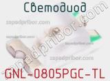 Светодиод GNL-0805PGC-TL 