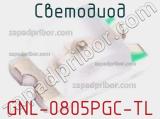 Светодиод GNL-0805PGC-TL