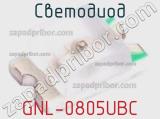 Светодиод GNL-0805UBC