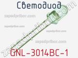 Светодиод GNL-3014BC-1 