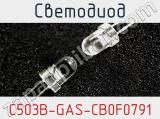 Светодиод C503B-GAS-CB0F0791 