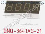 Светодиодный индикатор GNQ-3641AS-21 