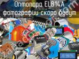 Оптопара EL814A 