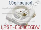 Светодиод LTST-E563CEGBW