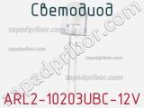 Светодиод ARL2-10203UBС-12V 