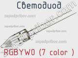 Светодиод RGBYW0 (7 color ) 