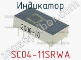 Индикатор SC04-11SRWA