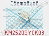 Светодиод KM2520SYCK03 