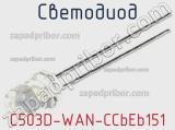 Светодиод C503D-WAN-CCbEb151