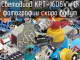 Светодиод KPT-1608VW1F 