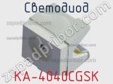 Светодиод KA-4040CGSK 