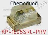 Светодиод KP-1608SRC-PRV 