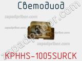 Светодиод KPHHS-1005SURCK 