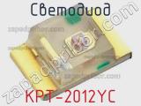 Светодиод KPT-2012YC 