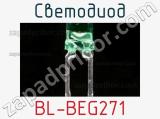 Светодиод BL-BEG271 