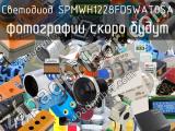 Светодиод SPMWH1228FD5WAT0SA 