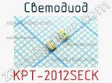 Светодиод KPT-2012SECK 