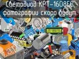 Светодиод KPT-1608EC 