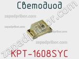 Светодиод KPT-1608SYC 