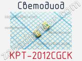 Светодиод KPT-2012CGCK 