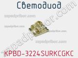 Светодиод KPBD-3224SURKCGKC 