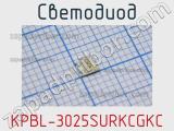 Светодиод KPBL-3025SURKCGKC 