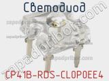 Светодиод CP41B-RDS-CL0P0EE4 