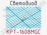 Светодиод KPT-1608MGC 