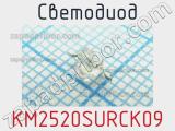 Светодиод KM2520SURCK09 