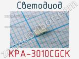 Светодиод KPA-3010CGCK 