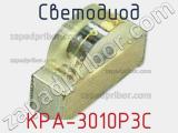 Светодиод KPA-3010P3C 