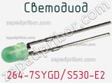 Светодиод 264-7SYGD/S530-E2 