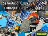 Светодиод GNL-5013PGW-D 