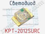 Светодиод KPT-2012SURC 