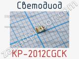 Светодиод KP-2012CGCK 