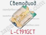 Светодиод L-C191GCT 