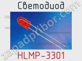 Светодиод HLMP-3301 