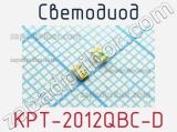 Светодиод KPT-2012QBC-D 