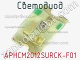 Светодиод APHCM2012SURCK-F01 