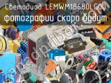 Светодиод LEMWM18680LG00 