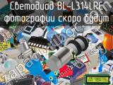 Светодиод BL-L314LRC 