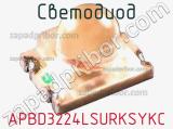 Светодиод APBD3224LSURKSYKC 