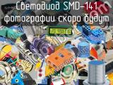 Светодиод SMD-141 