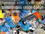 Светодиод ASMT-QWBB-NHH0E 