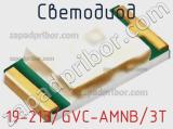 Светодиод 19-213/GVC-AMNB/3T 