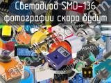 Светодиод SMD-136 