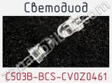 Светодиод C503B-BCS-CV0Z0461 