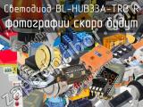 Светодиод BL-HUB33A-TRB R