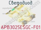 Светодиод APB3025ESGC-F01 