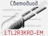 Светодиод LTL2R3KRD-EM 